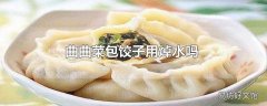 曲曲菜包饺子用焯水吗