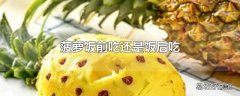 菠萝饭前吃还是饭后吃