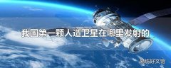 我国第一颗人造卫星在哪里发射的