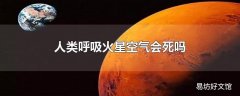 人类呼吸火星空气会死吗