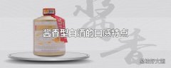 酱香型白酒的口感特点