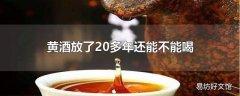 黄酒放了20多年还能不能喝