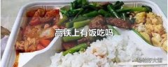 高铁上有饭吃吗