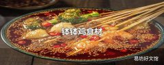 钵钵鸡食材