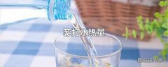 苏打水热量