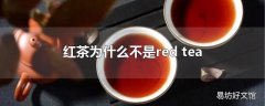 红茶为什么不是red tea