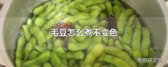 毛豆怎么煮不变色