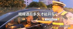 喝啤酒后多久才能开车