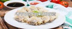 春节包饺子的来历和寓意