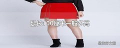 腿长100厘米一般多高