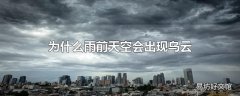 为什么雨前天空会出现乌云