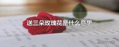 送三朵玫瑰花是什么意思