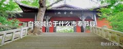 白帝城位于什么市奉节县