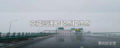 京藏高速的起点和终点