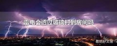 雷电会透过玻璃打到房间吗