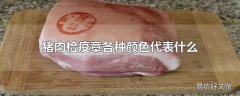 猪肉检疫章各种颜色代表什么