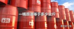 一桶原油等于多少公斤