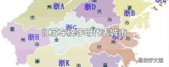 江苏车牌字母代表城市