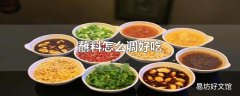 蘸料怎么调好吃