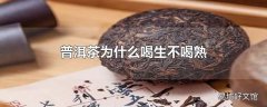 普洱茶为什么喝生不喝熟