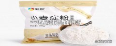 小麦淀粉是面粉吗