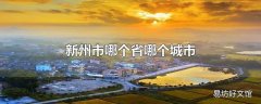 新州市哪个省哪个城市