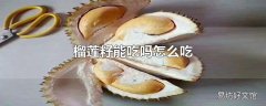 榴莲籽能吃吗怎么吃