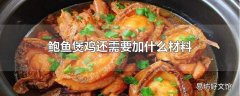 鲍鱼煲鸡还需要加什么材料