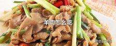 羊肉怎么吃