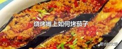 烧烤摊上如何烤茄子