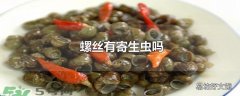 螺丝有寄生虫吗