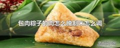 包肉粽子的肉怎么腌制米怎么调