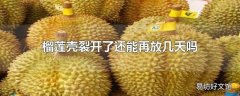 榴莲壳裂开了还能再放几天吗