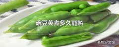 豌豆荚煮多久能熟