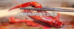 小龙虾肉质松散怎么解决