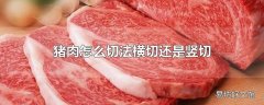 猪肉怎么切法横切还是竖切