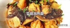 豆腐泡热量