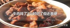 牛肉炖了3小时烂了但还是硬