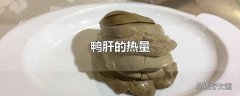 鸭肝的热量