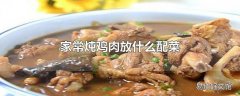 家常炖鸡肉放什么配菜