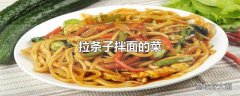 拉条子拌面的菜