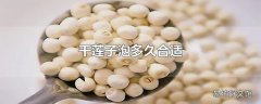 干莲子泡多久合适