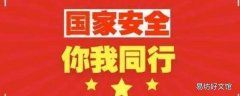 什么是国家安全日