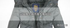 羽绒服会越洗越不暖和吗