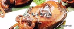 小乌贼怎么清洗