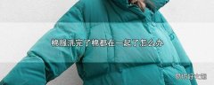 棉服洗完了棉都在一起了怎么办