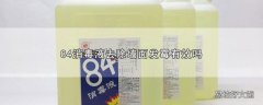 84消毒液去除墙面发霉有效吗