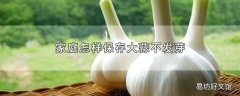 家庭怎样保存大蒜不发芽