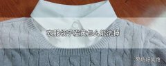 衣服领子发黄怎么能洗掉