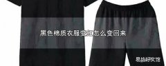 黑色棉质衣服变红怎么变回来